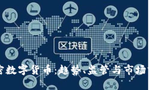欧洲加密数字货币：趋势、监管与市场前景分析