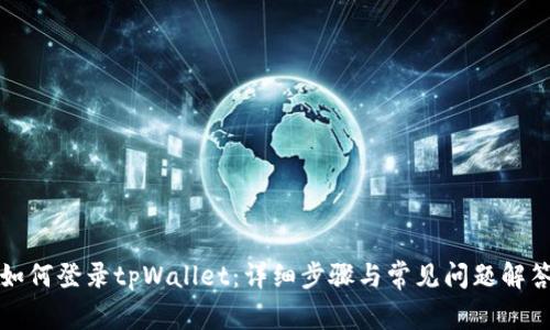 如何登录tpWallet：详细步骤与常见问题解答