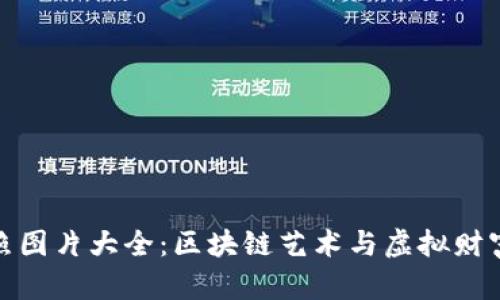 加密货币拍照图片大全：区块链艺术与虚拟财富的视觉盛宴