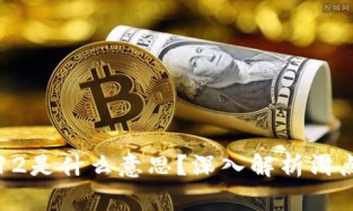 tpWallet滑点12是什么意思？深入解析滑点概念及其影响