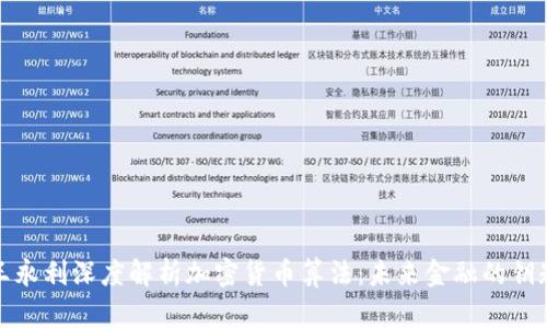 王永利深度解析加密货币算法：未来金融的钥匙