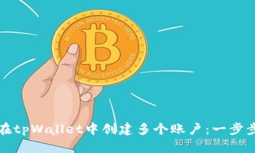 如何在tpWallet中创建多个账户：一步步指南