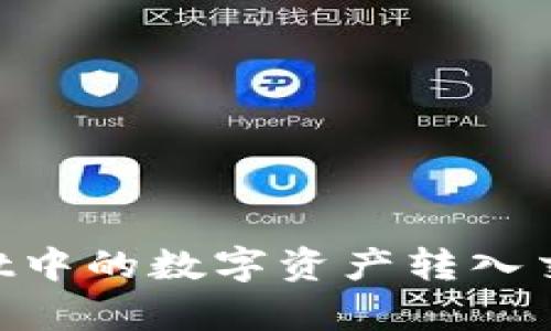 如何将tpWallet中的数字资产转入交易所：详细指南