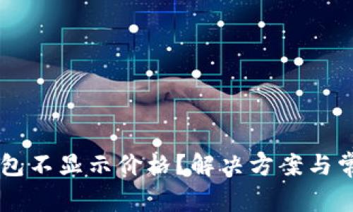 为什么TP钱包不显示价格？解决方案与常见问题解析