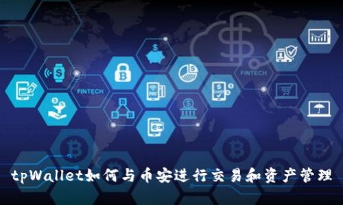 tpWallet如何与币安进行交易和资产管理