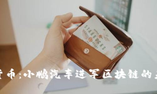 小鹏加密货币：小鹏汽车进军区块链的未来与机遇