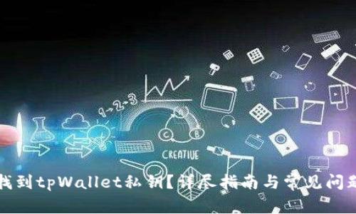 如何找到tpWallet私钥？详尽指南与常见问题解答