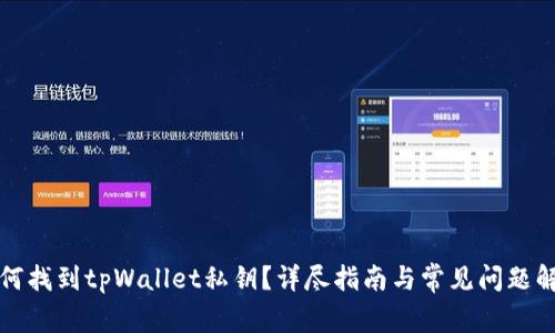 如何找到tpWallet私钥？详尽指南与常见问题解答
