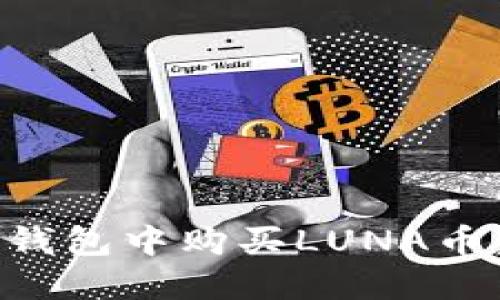 如何在TP钱包中购买LUNA币：完整指南