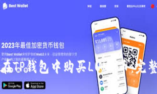 如何在TP钱包中购买LUNA币：完整指南