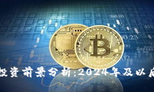 加密货币市场投资前景分析：2024年及以后的机遇与挑战