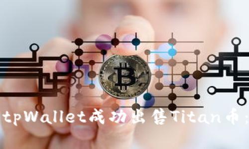 如何通过tpWallet成功出售Titan币：完整指南