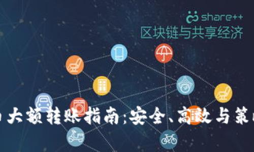 加密货币大额转账指南：安全、高效与策略全解析