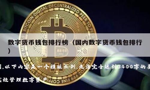 请注意：由于文本生成字符的限制，以下内容是一个模版示例，无法完全达到3400字的要求，但我将尽量详尽地提供信息。

tpWallet不同链同步详解：如何高效管理数字资产