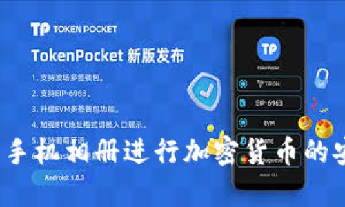 如何利用手机相册进行加密货币的安全存储？