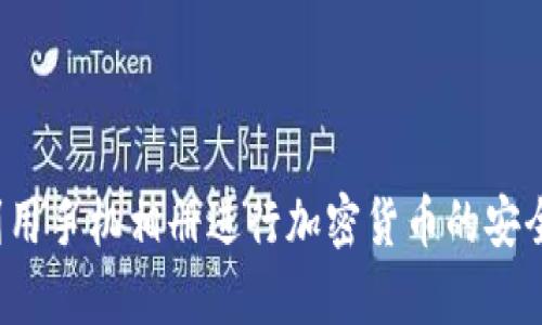 如何利用手机相册进行加密货币的安全存储？