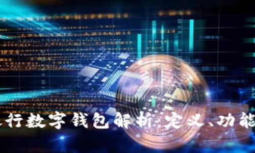 中国银行数字钱包解析：定义、功能与应用