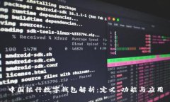 中国银行数字钱包解析：定义、功能与应用