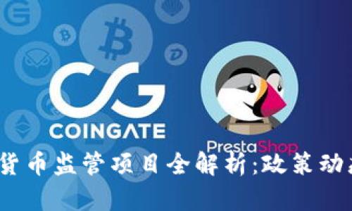 2023年加密货币监管项目全解析：政策动态与市场前景