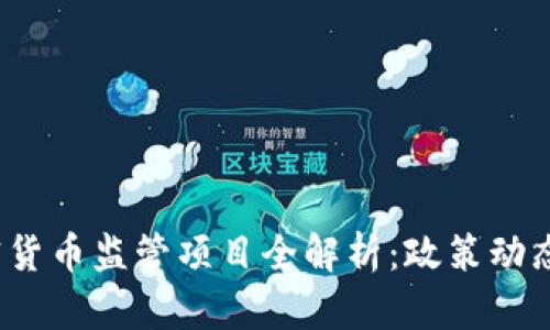 2023年加密货币监管项目全解析：政策动态与市场前景