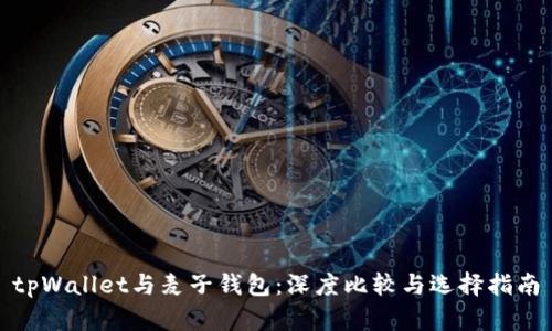 tpWallet与麦子钱包：深度比较与选择指南