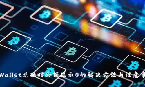 tpWallet兑换时余额显示0的解决方法与注意事项