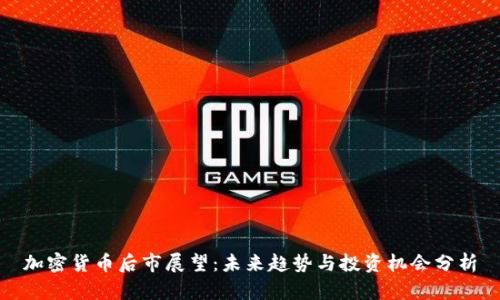 加密货币后市展望：未来趋势与投资机会分析