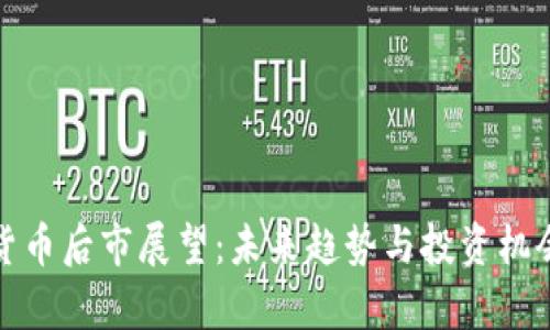 加密货币后市展望：未来趋势与投资机会分析