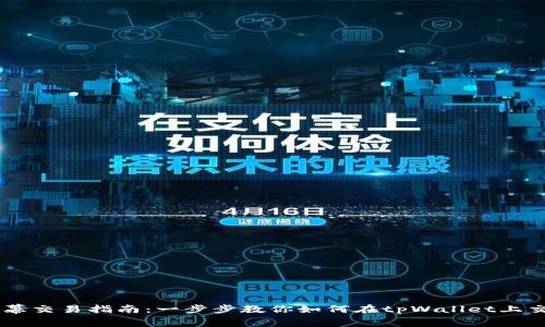 tpWallet公幕交易指南：一步步教你如何在tpWallet上交易虚拟货币