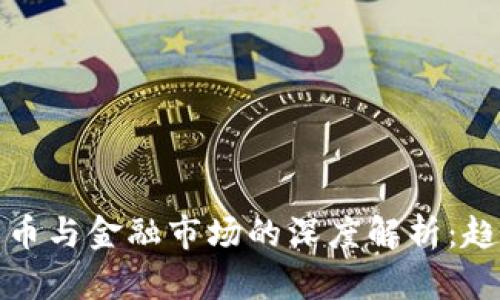 2023年加密货币与金融市场的深度解析：趋势、挑战与机遇