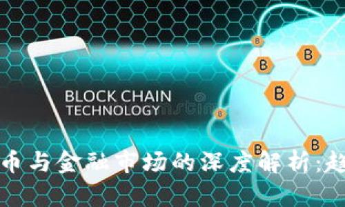 2023年加密货币与金融市场的深度解析：趋势、挑战与机遇