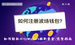 如何轻松从tpWallet提取资金：完整指南