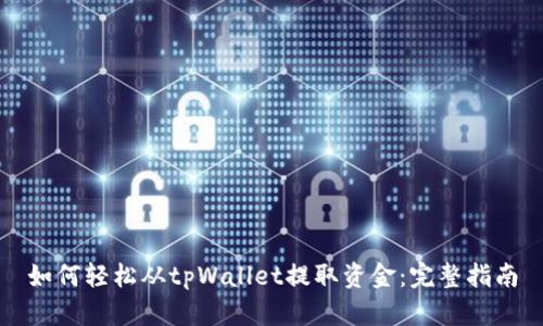 如何轻松从tpWallet提取资金：完整指南