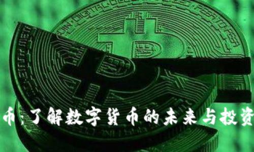 以太币：了解数字货币的未来与投资机会