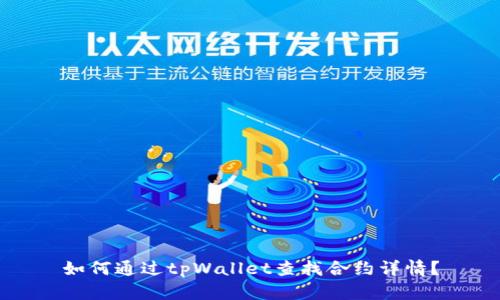 如何通过tpWallet查找合约详情？