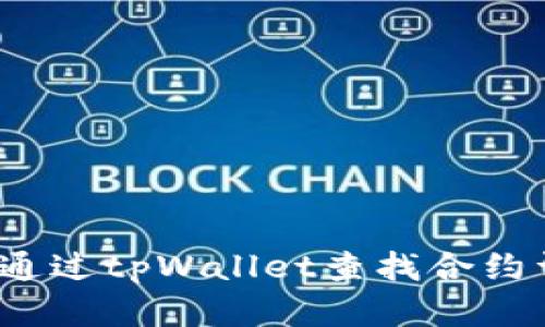 如何通过tpWallet查找合约详情？
