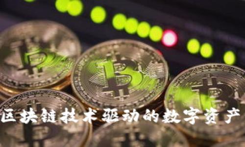 元兽TPWallet：区块链技术驱动的数字资产管理和交易利器