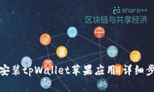如何轻松安装tpWallet苹果应用：详细步骤与技巧