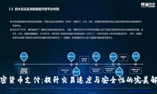 ```xml
加速加密货币支付：提升交易速度与安全性的完美解决方案