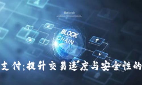 ```xml
加速加密货币支付：提升交易速度与安全性的完美解决方案