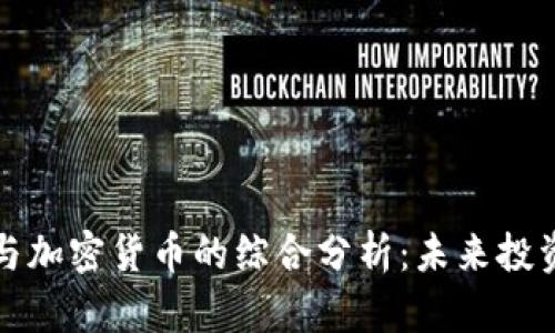 钻石投资与加密货币的综合分析：未来投资的新选择