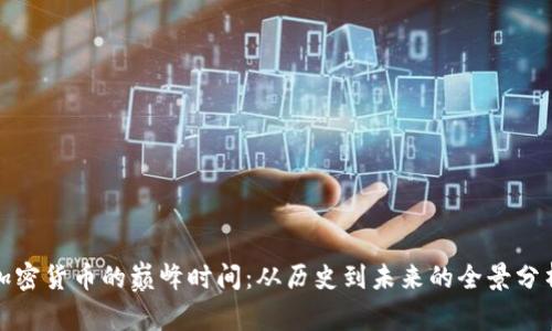 加密货币的巅峰时间：从历史到未来的全景分析