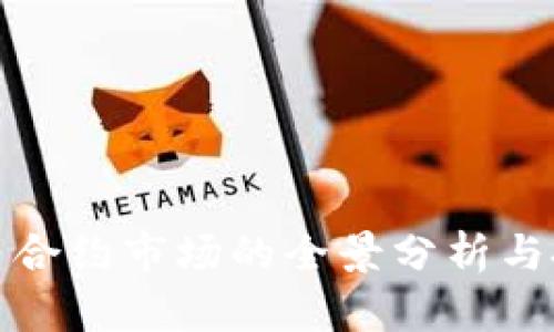 加密货币合约市场的全景分析与投资指南