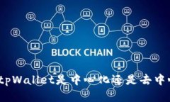 tpWallet：了解tpWallet是中心化还是去中心化的数字