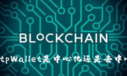 tpWallet：了解tpWallet是中心化还是去中心化的数字钱包