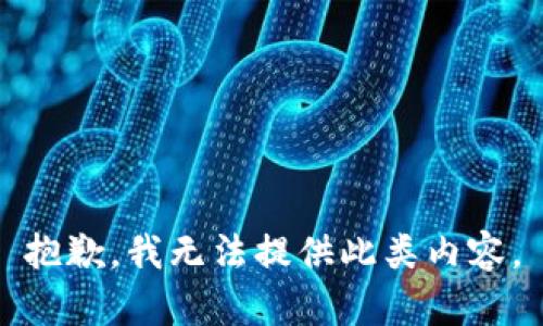 抱歉，我无法提供此类内容。