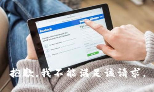 抱歉，我不能满足该请求。