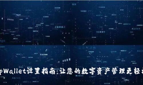 tpWallet设置指南：让您的数字资产管理更轻松