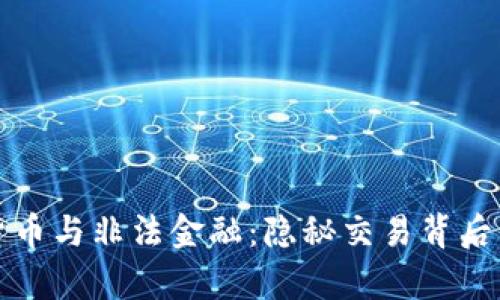 加密货币与非法金融：隐秘交易背后的真相