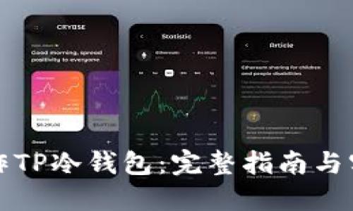 如何制作TP冷钱包：完整指南与实用技巧